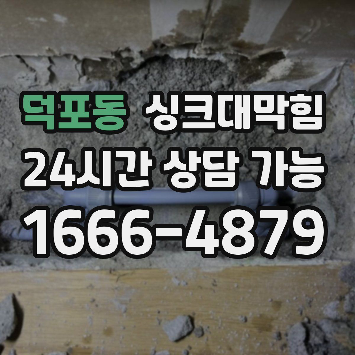 덕포동 싱크대막힘