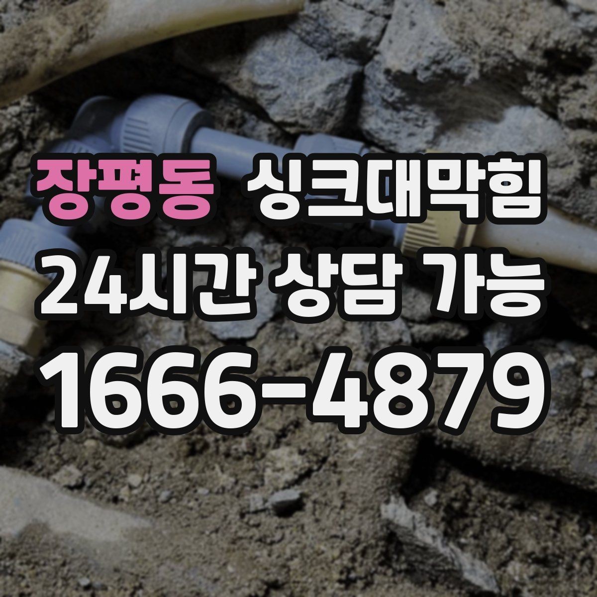 장평동 싱크대막힘 싱크대 배수구막힘 바로 대응 절차
