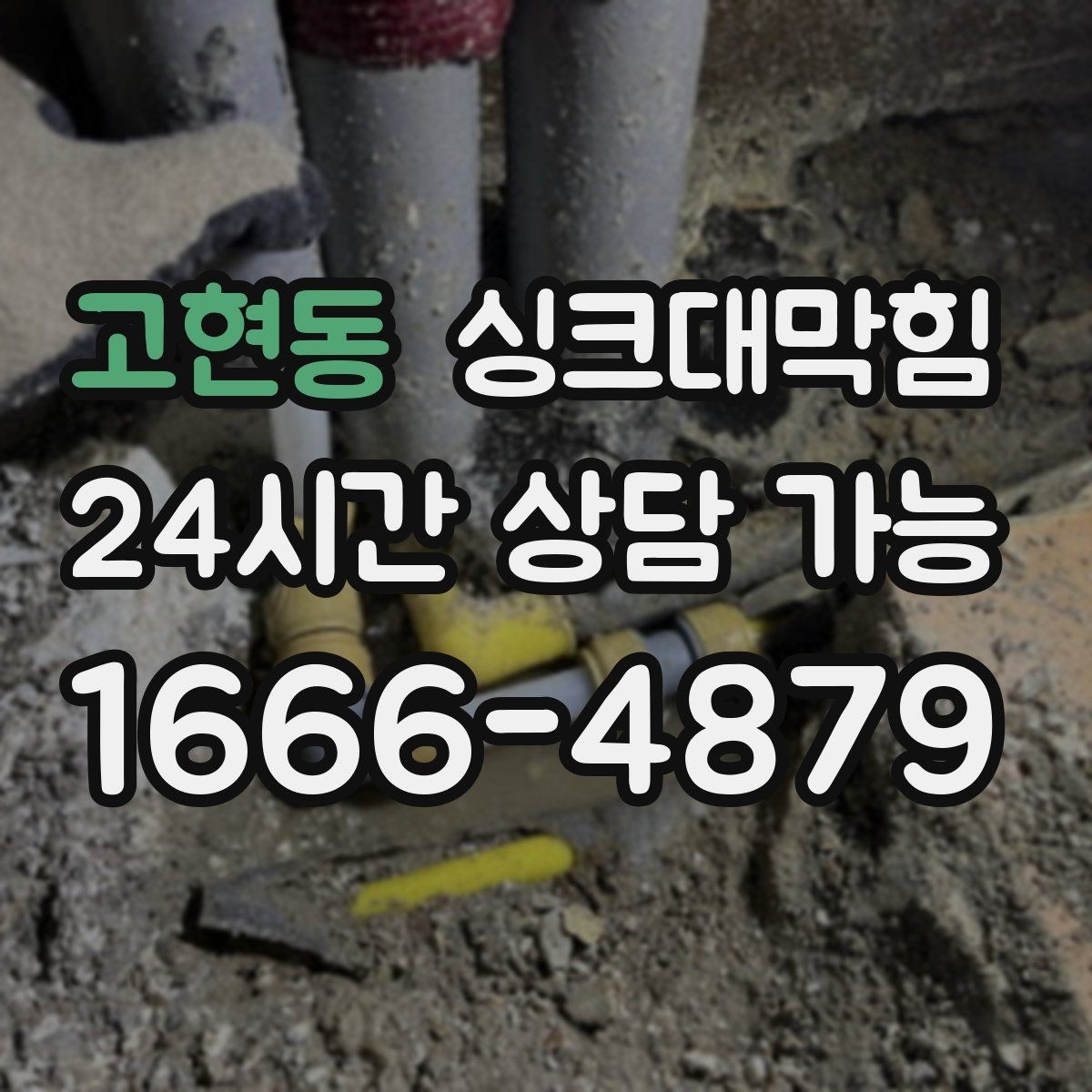 고현동 싱크대막힘 빌라 주방 배수구 소독 후 깔끔한 주말