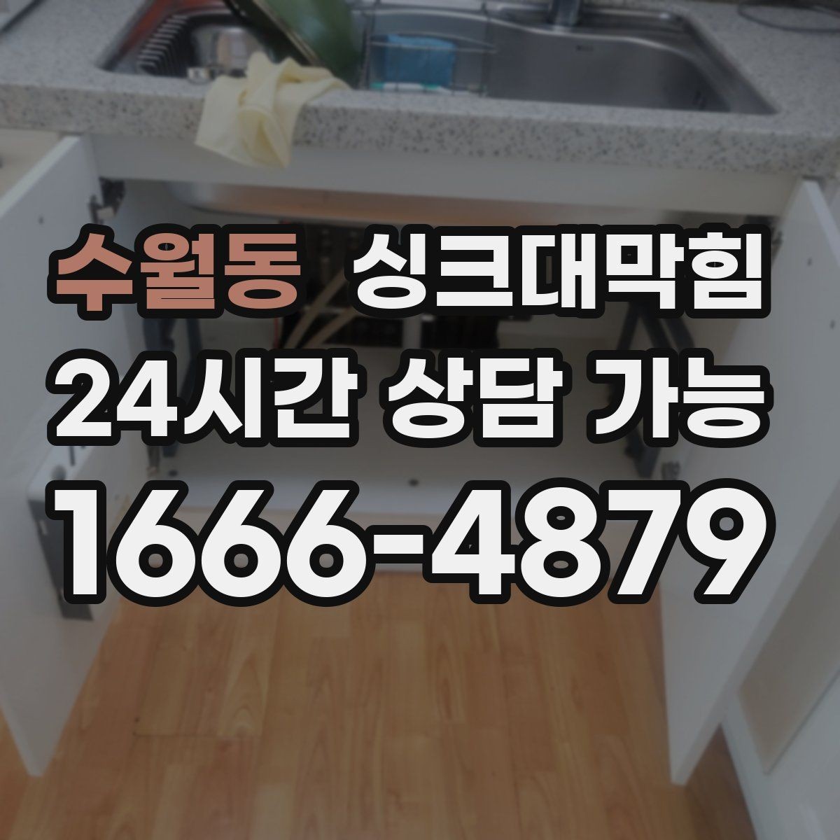 수월동 싱크대막힘 배수관 누수와 냄새 동시 해결법