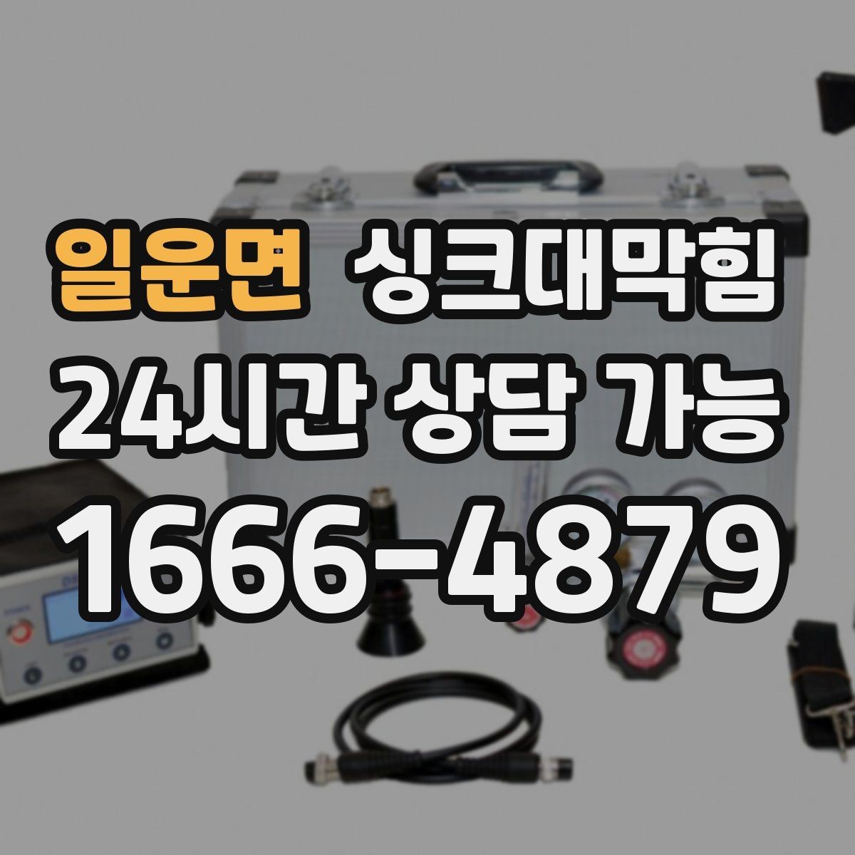 일운면 싱크대막힘 다가구 주방 합류부 재시공 결심의 순간
