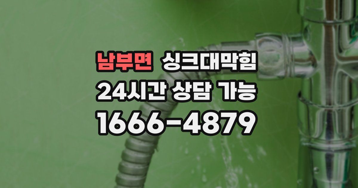 남부면 싱크대 뚫기