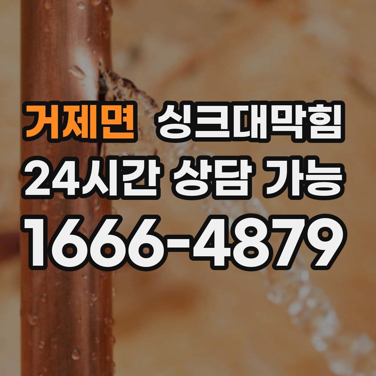 거제면 싱크대막힘 배수구막힘 도면 없는 현장 길찾기