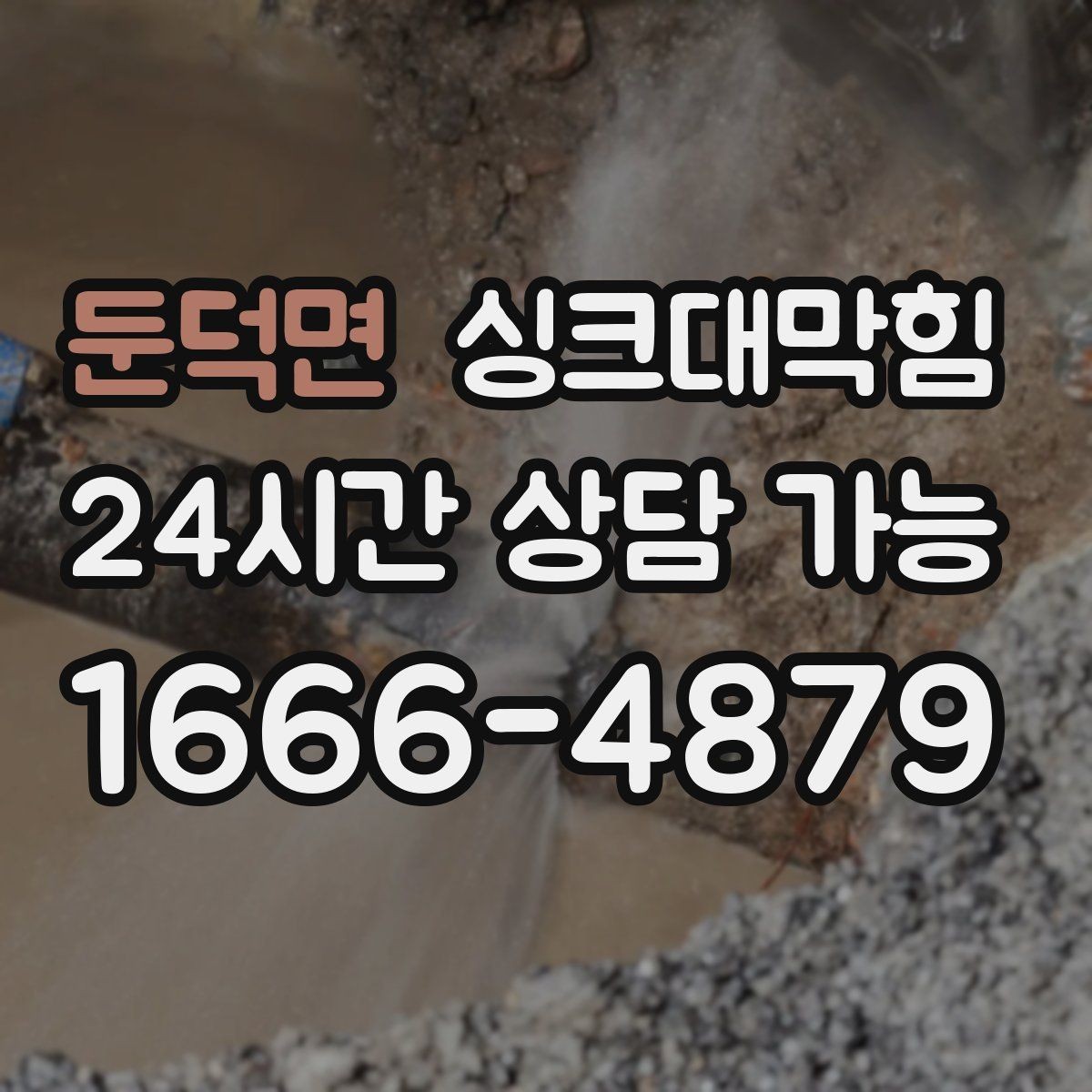 둔덕면 싱크대막힘 싱크대 배수구막힘 재발 방지 설계