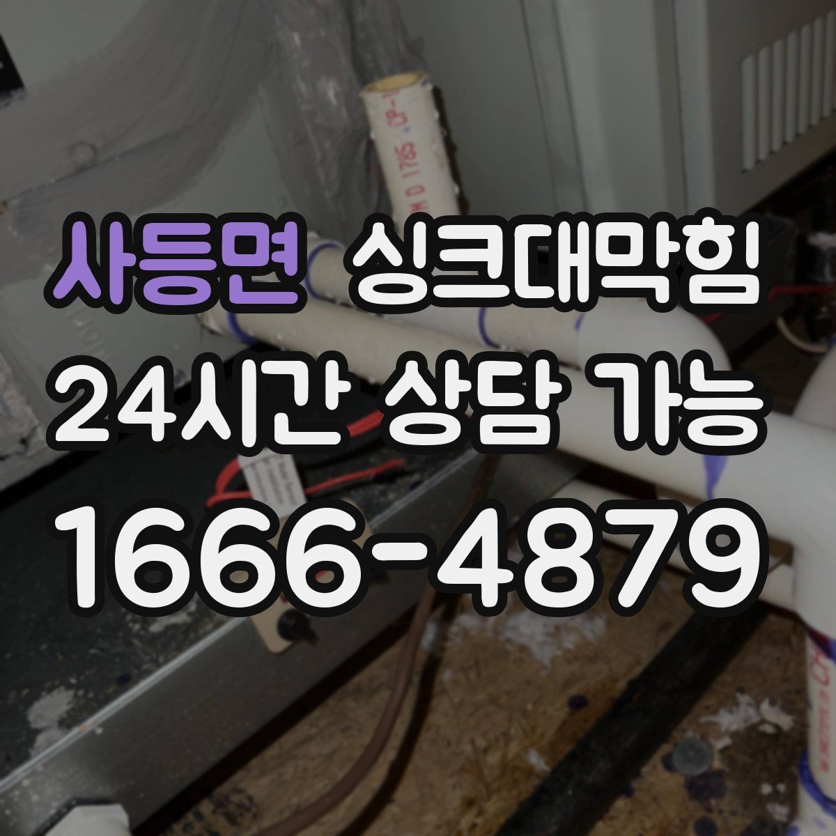 사등면 싱크대막힘 상가 키친 라인 컷팅 세척과 데이터의 합창