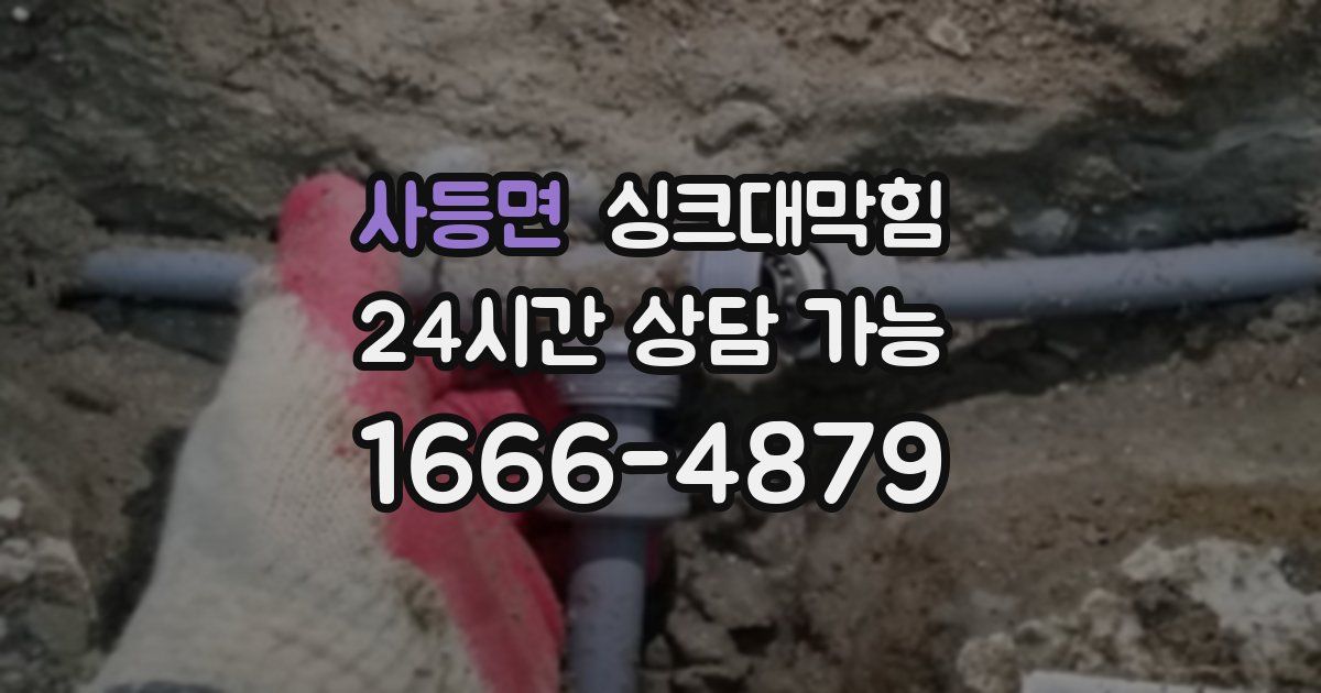 사등면 싱크대 뚫기