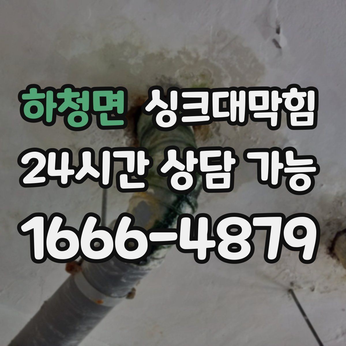 하청면 싱크대막힘 아파트 주방 디스포저 라인 점검으로 끝낸 불편
