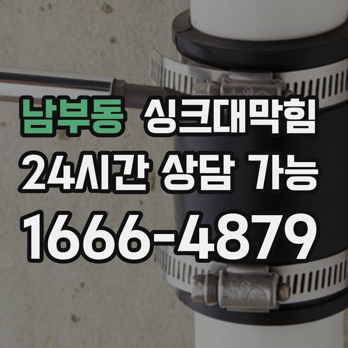 남부동 싱크대막힘