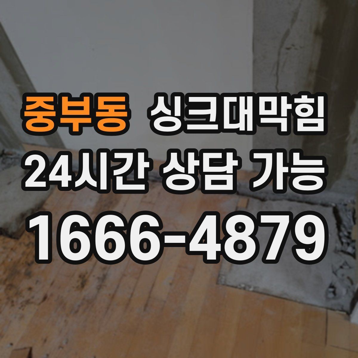 중부동 싱크대막힘 주방 배수구막힘 리모델링 전 점검