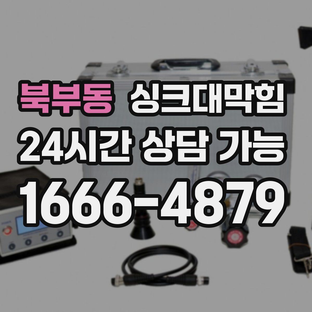 북부동 싱크대막힘 빌라 주방 CCTV 내시경이 보여준 진실
