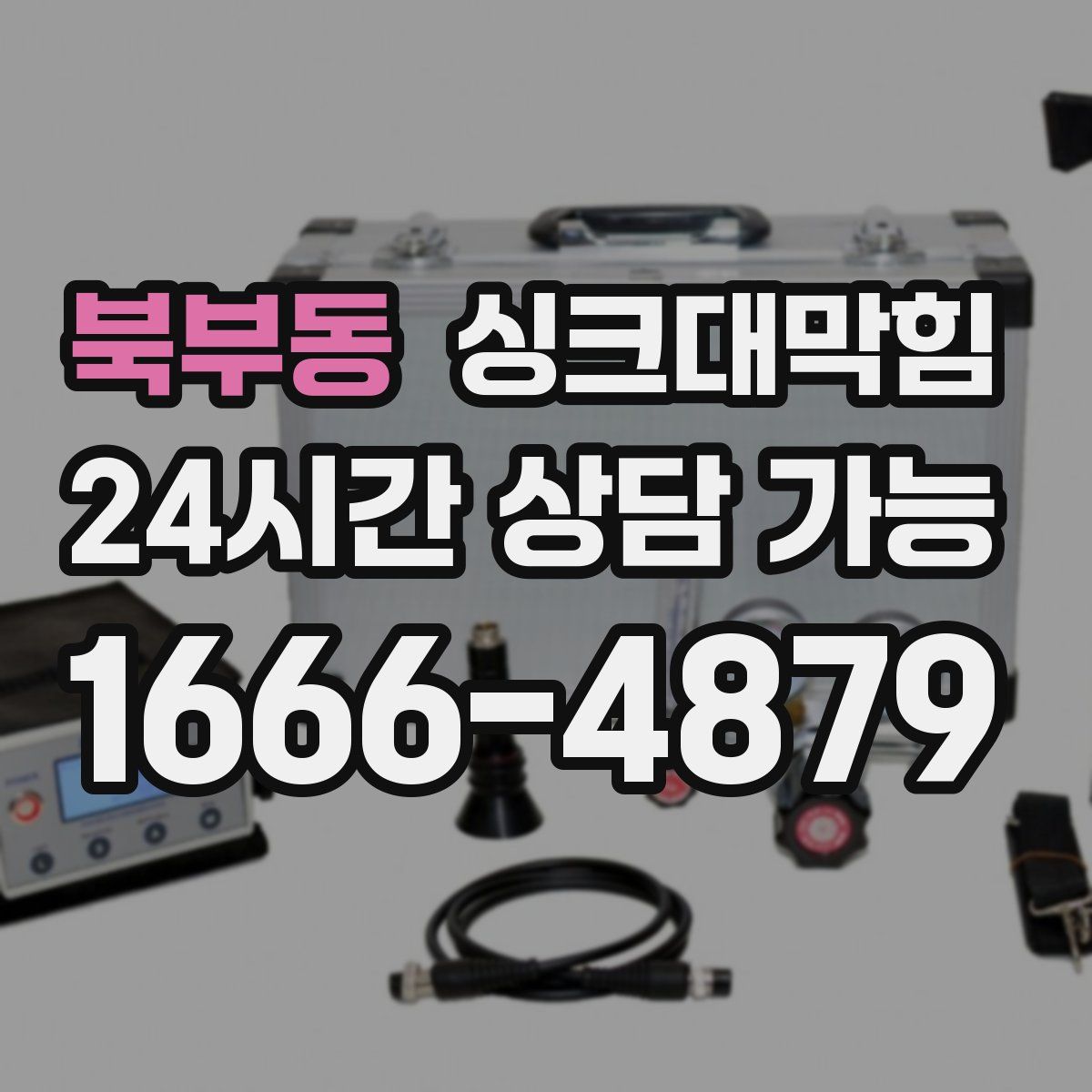 북부동 싱크대막힘