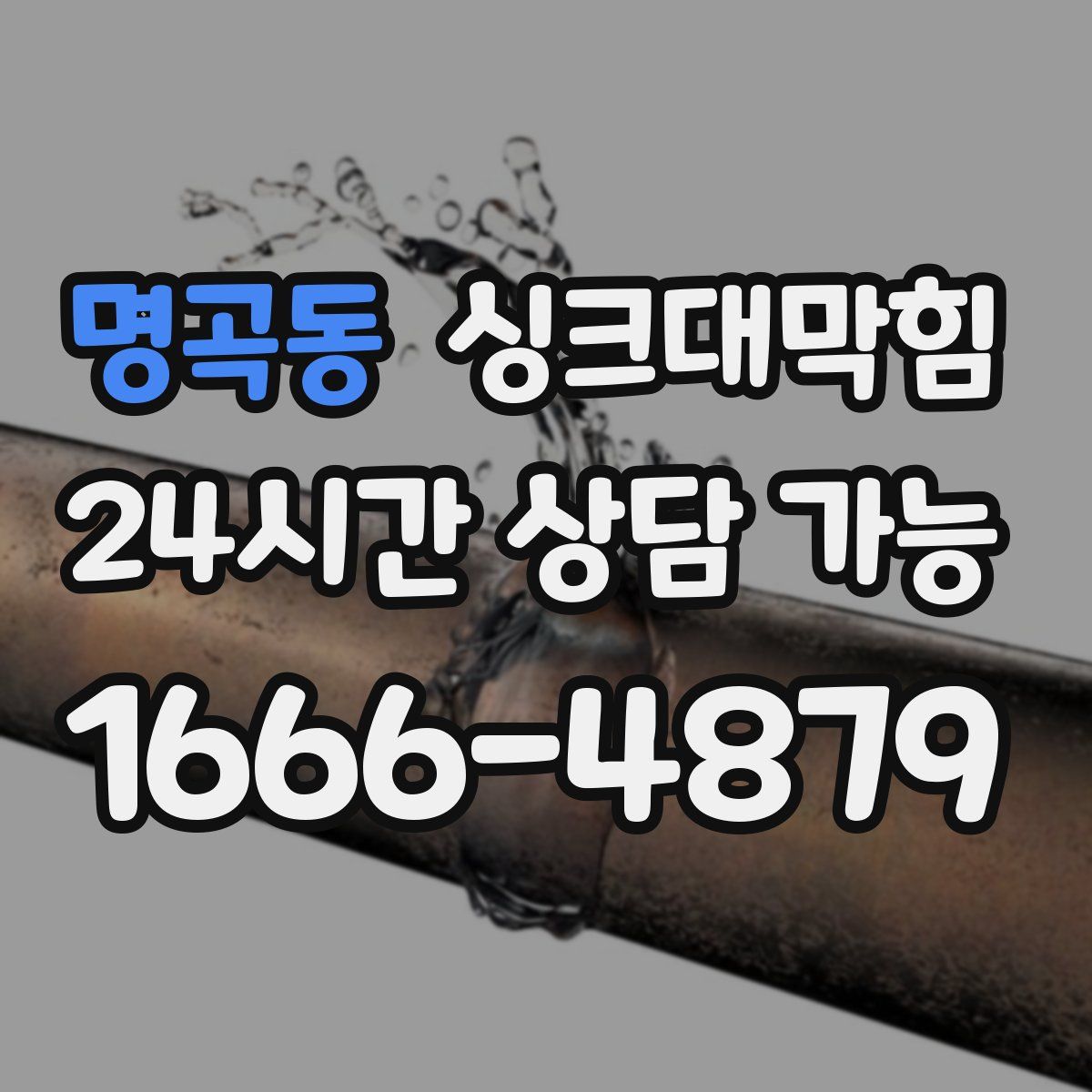 명곡동 싱크대막힘