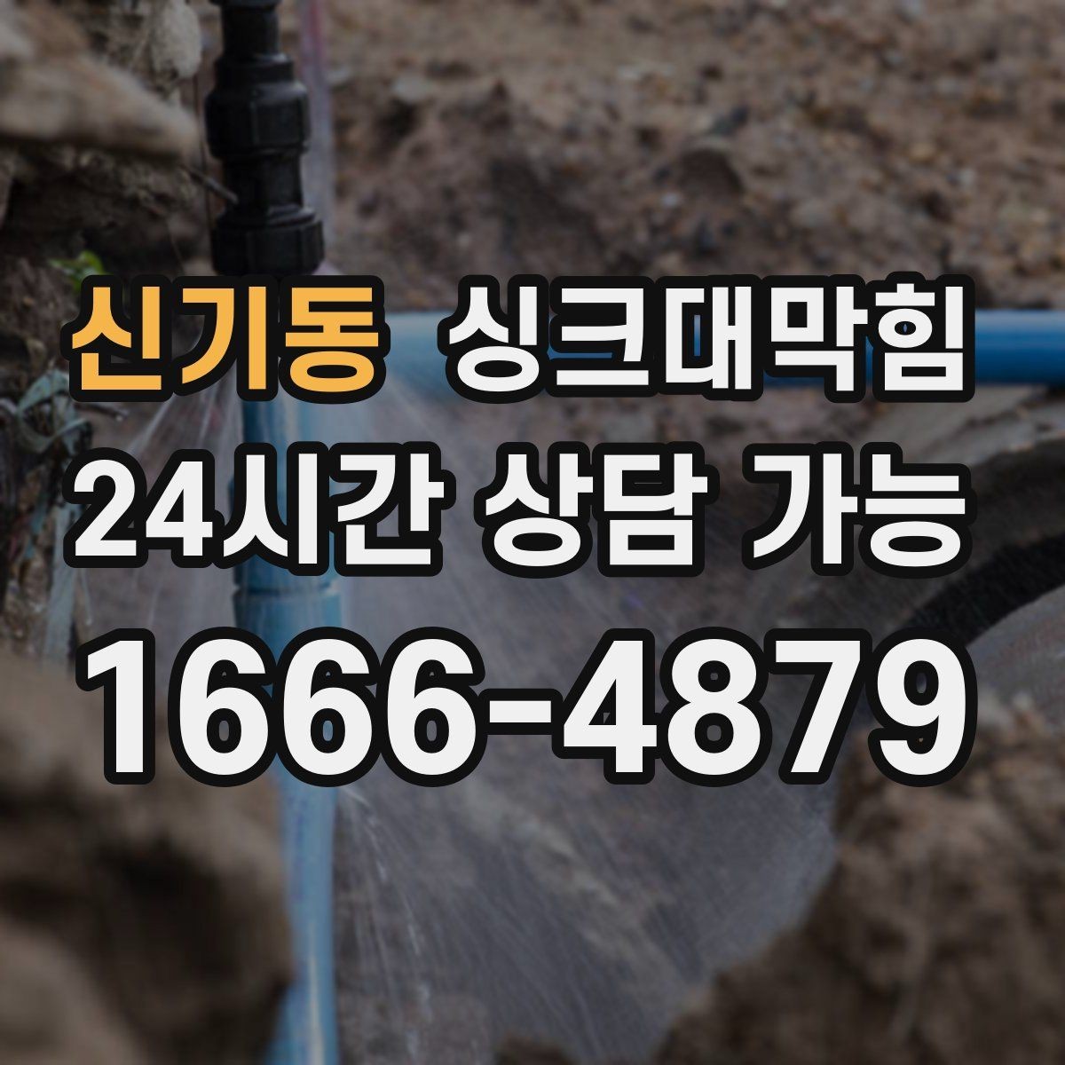 신기동 싱크대막힘 배수관 경사 불량과 재시공 사례