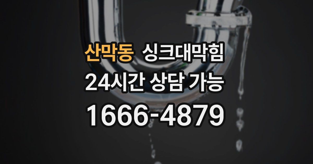 산막동 싱크대 뚫기