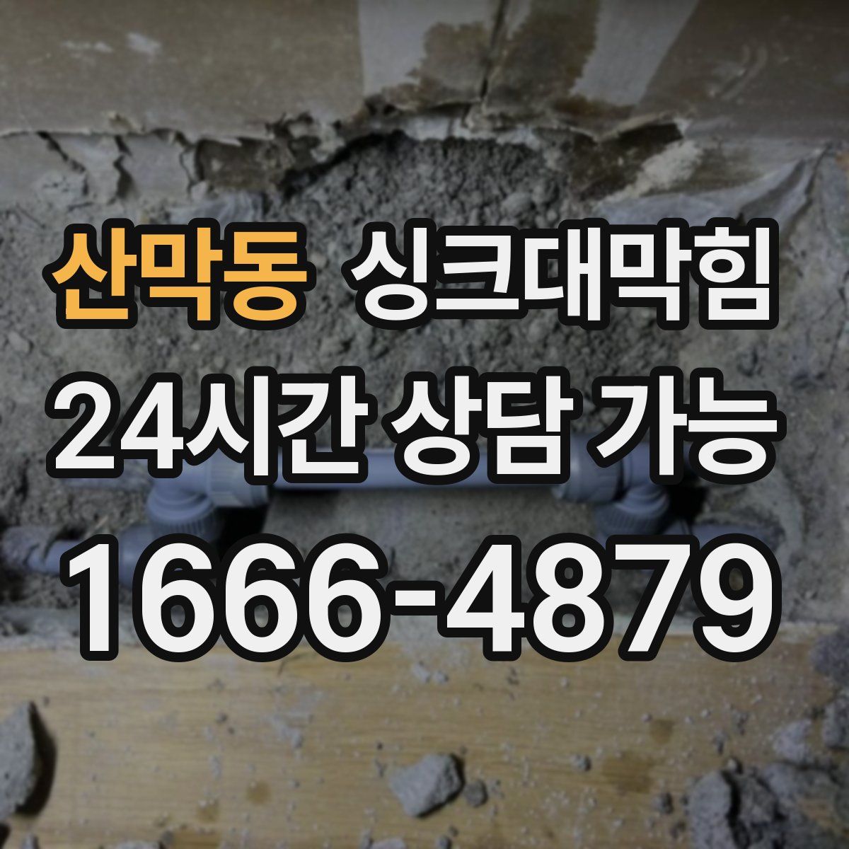 산막동 싱크대막힘