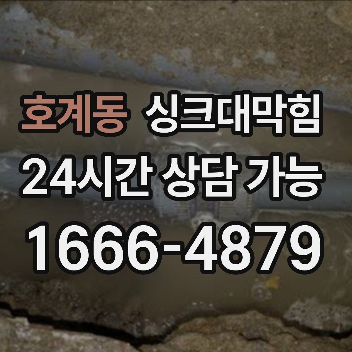 호계동 싱크대막힘 주방 배수구막힘 프리 플러싱 공정