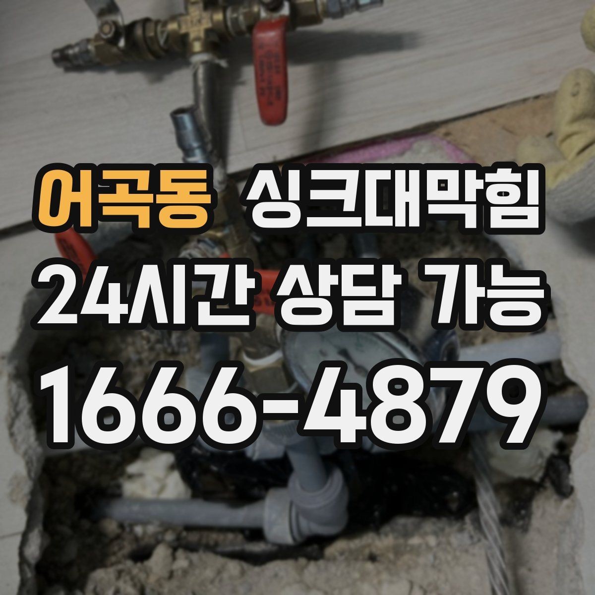 어곡동 싱크대막힘 디스포저 라인 모터부 발열 점검
