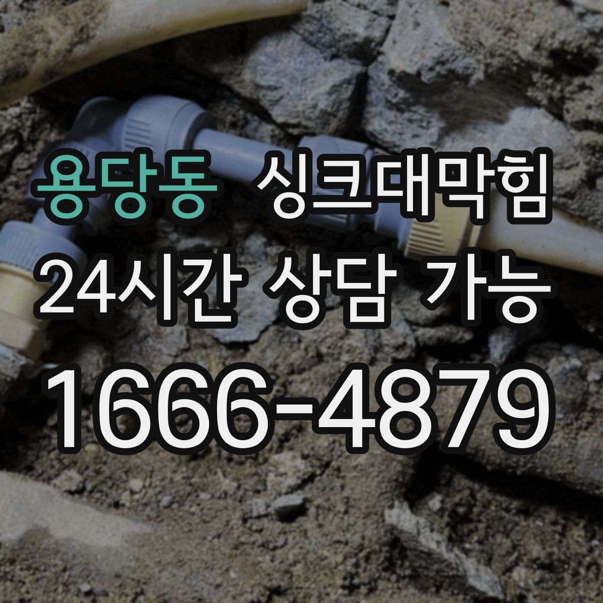 용당동 싱크대막힘 상가 키친 라인 장마 전날 선제 점검의 효과