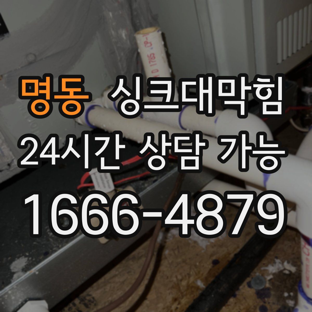 명동 싱크대막힘