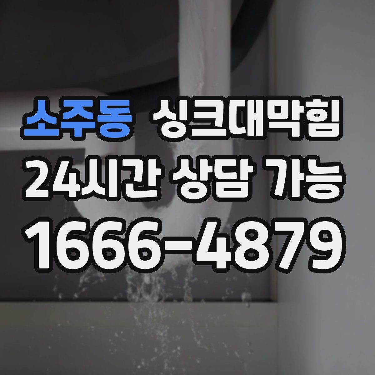 소주동 싱크대막힘 주방 배수구막힘 사전 촬영 진단