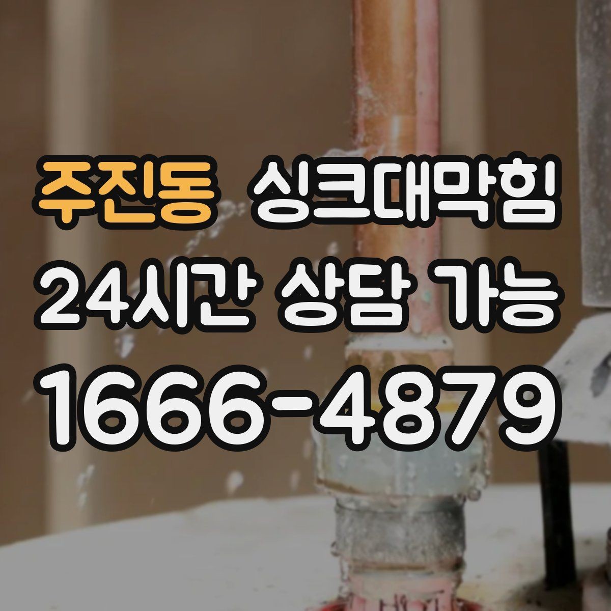 주진동 싱크대막힘 배수관 실링 누기 차단 코킹 팁