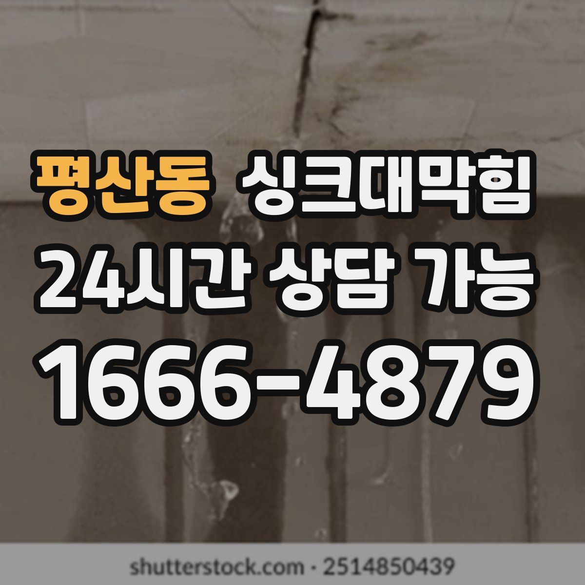 평산동 싱크대막힘