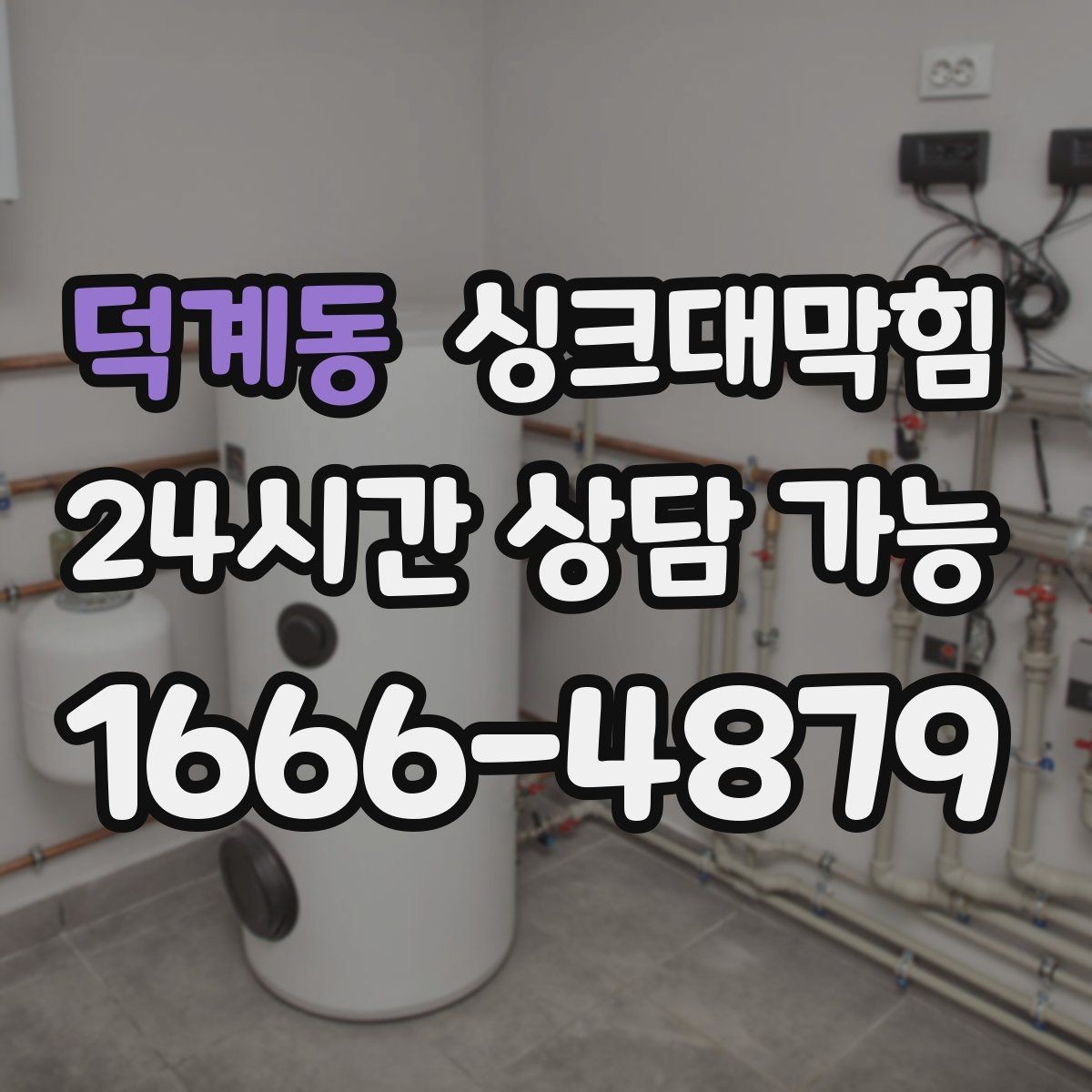 덕계동 싱크대막힘 카페 주방 디스포저 라인 세정 데이