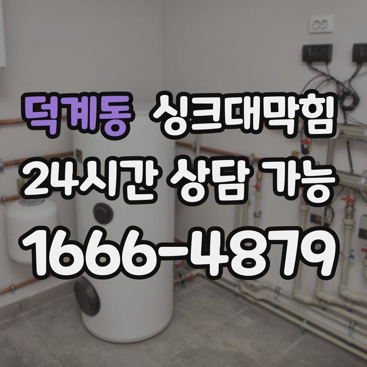 덕계동 싱크대막힘