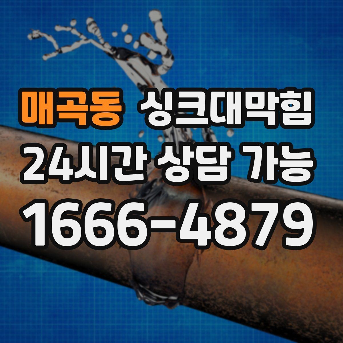 매곡동 싱크대막힘 주방 배수 트랩 수리 교체 사례집