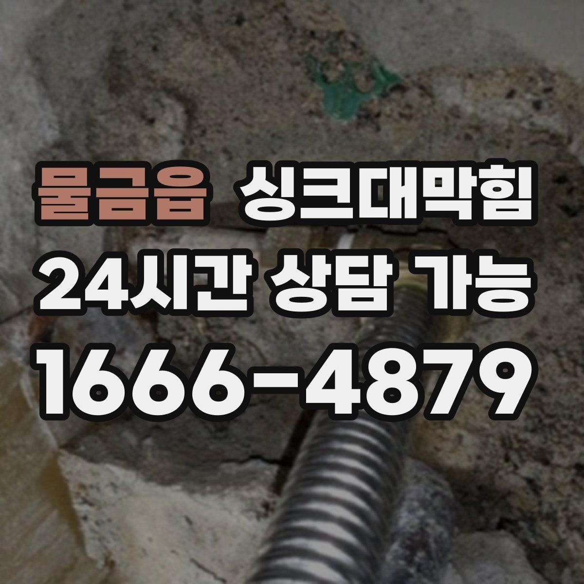 물금읍 싱크대막힘 미용실 싱크볼 냄새가 사라진 작은 습관