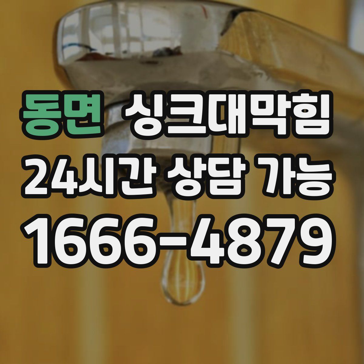 동면 싱크대막힘