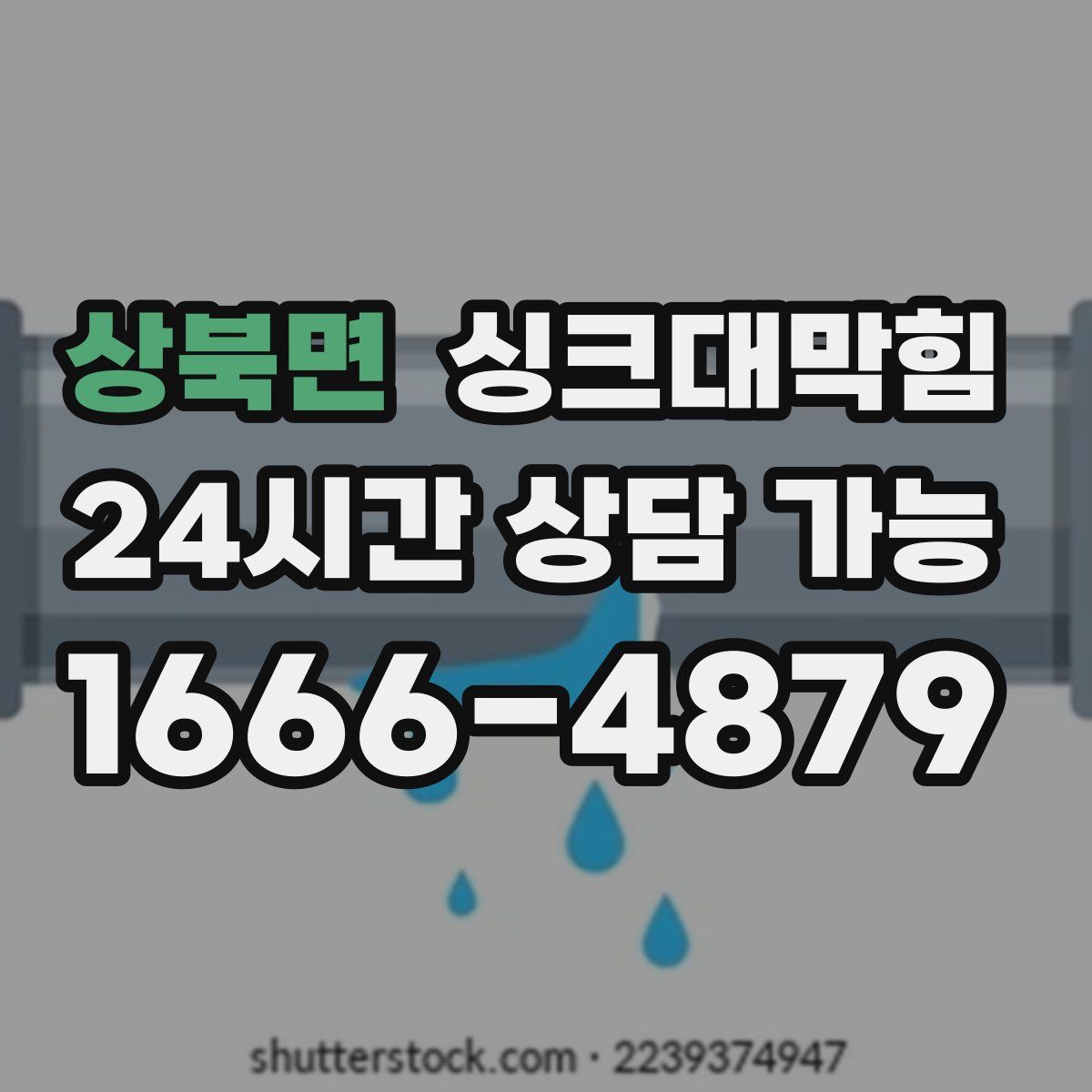 상북면 싱크대막힘