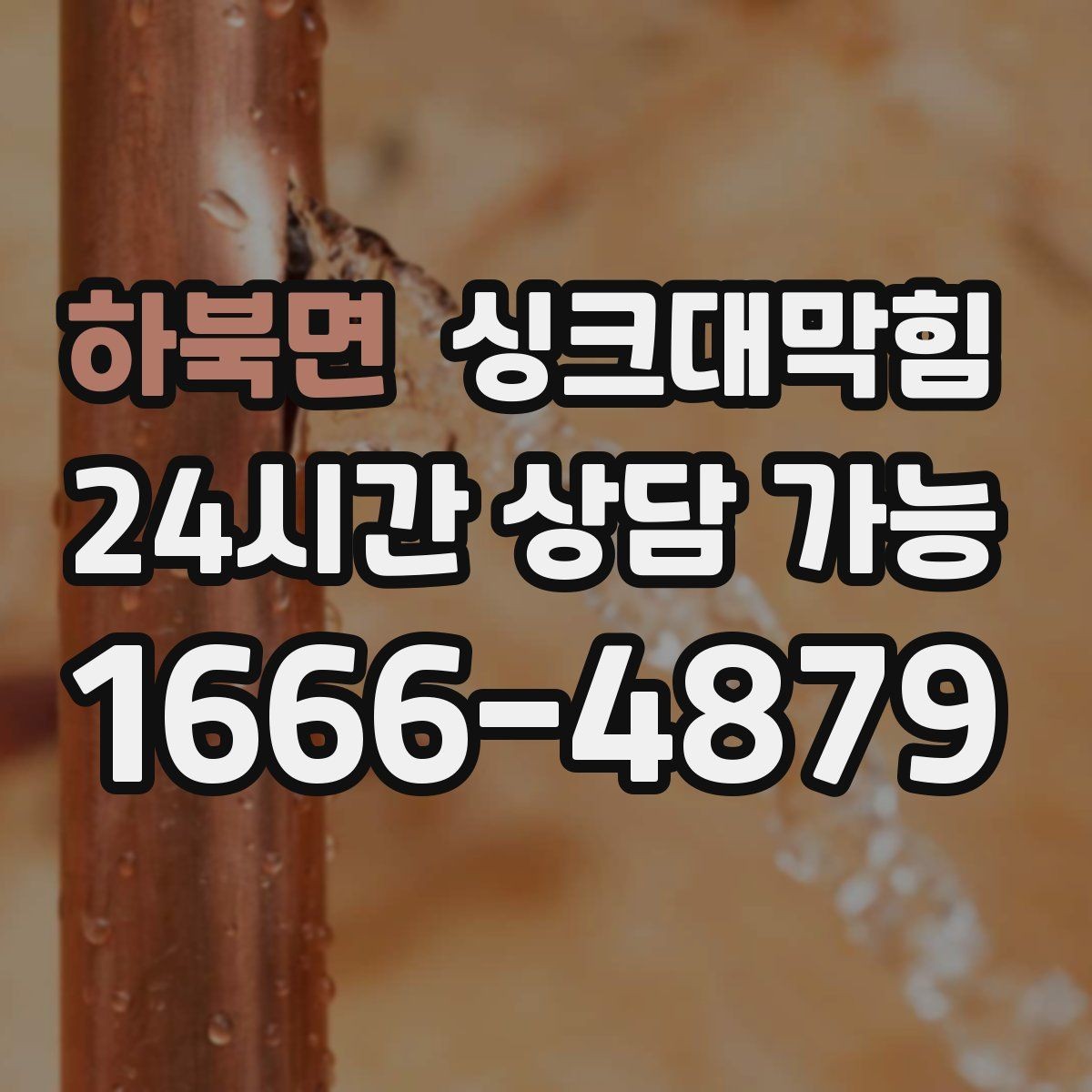 하북면 싱크대막힘 싱크대 배수 속도 체감 개선 팁