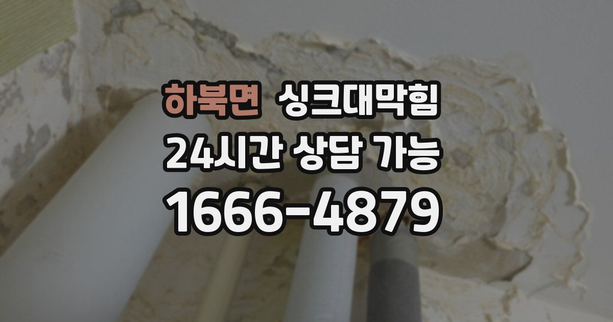 하북면 싱크대 뚫기