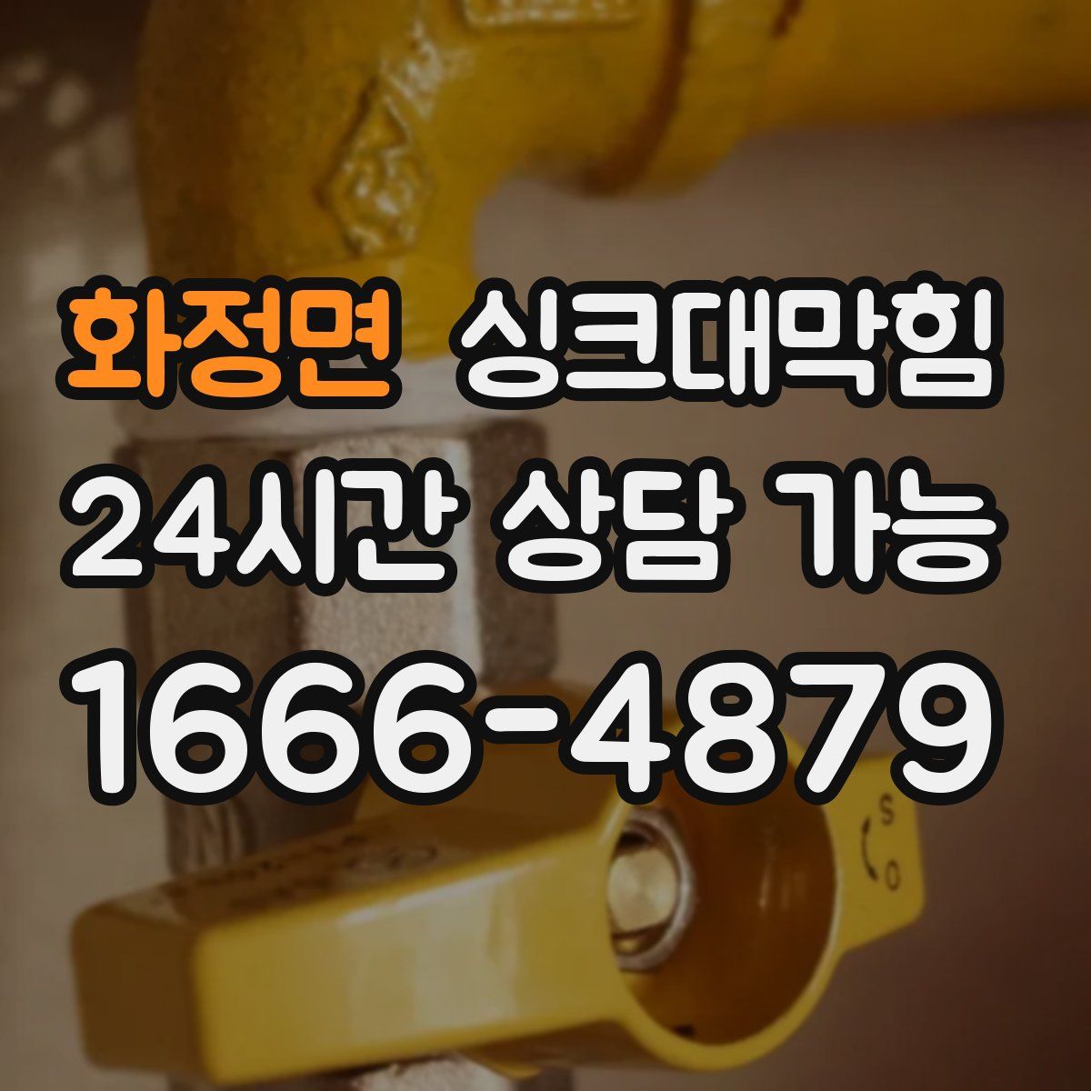 화정면 싱크대막힘