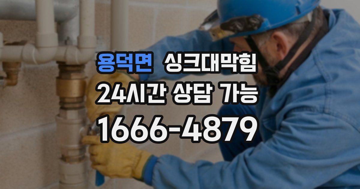 용덕면 싱크대 뚫기