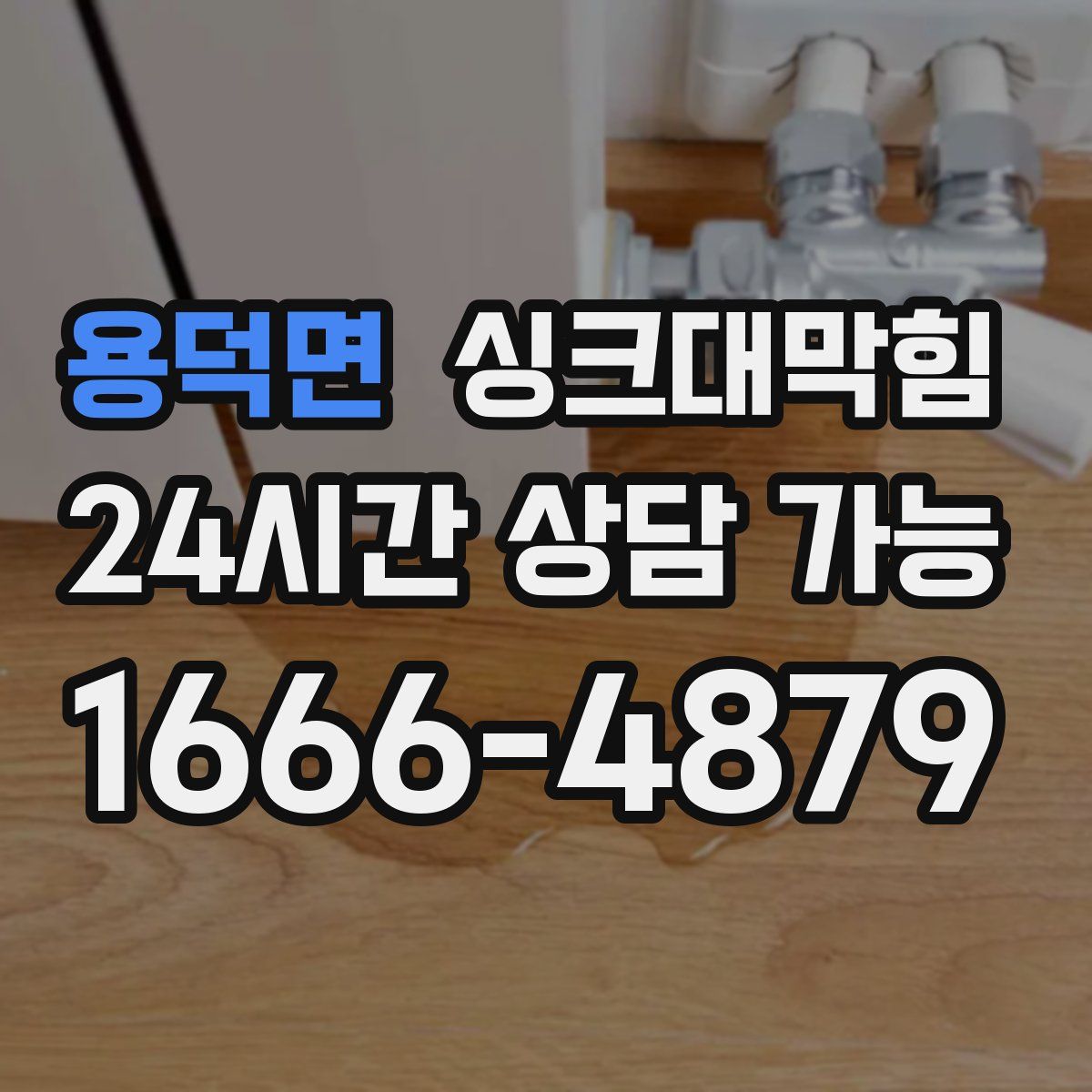 용덕면 싱크대막힘