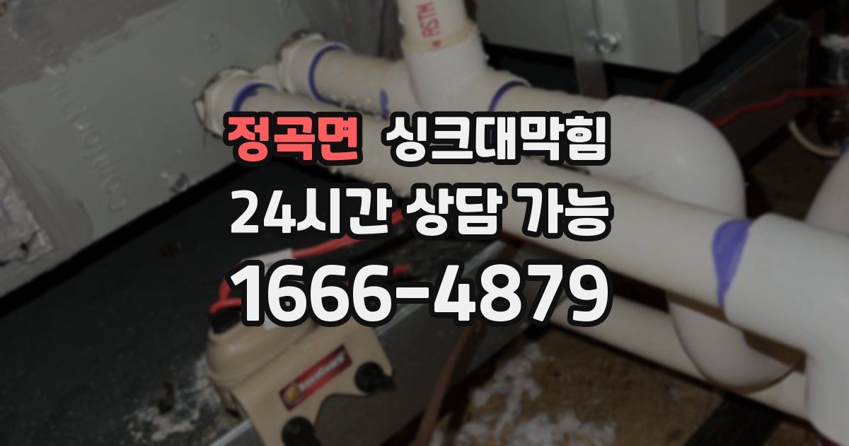 정곡면 싱크대 뚫기