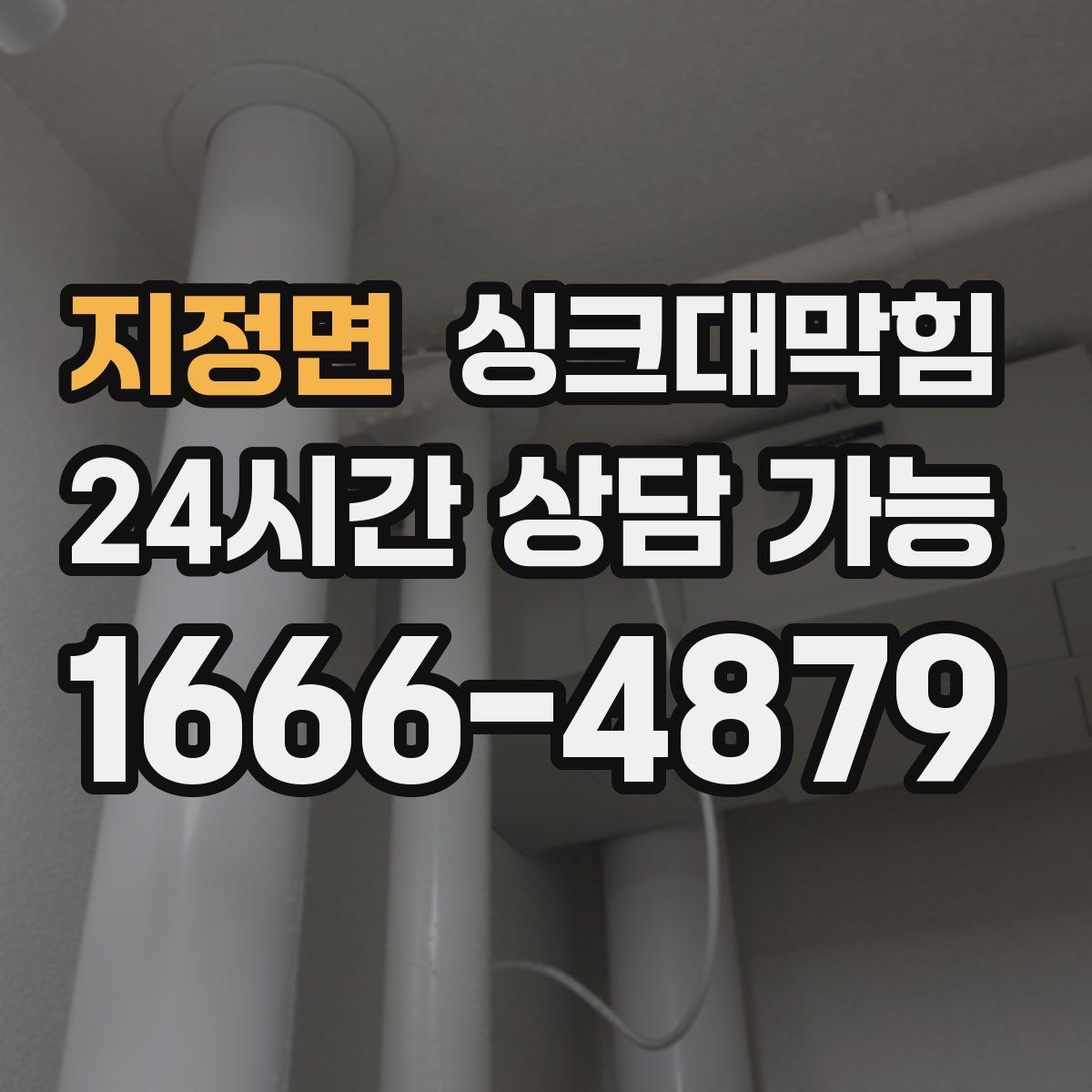 지정면 싱크대막힘