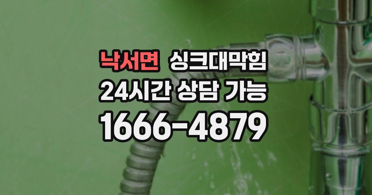 낙서면 싱크대 뚫기