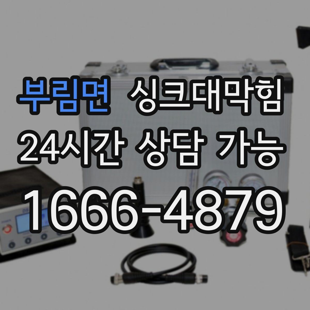 부림면 싱크대막힘 아파트 주방 슬러지 컷팅과 소독의 찰나