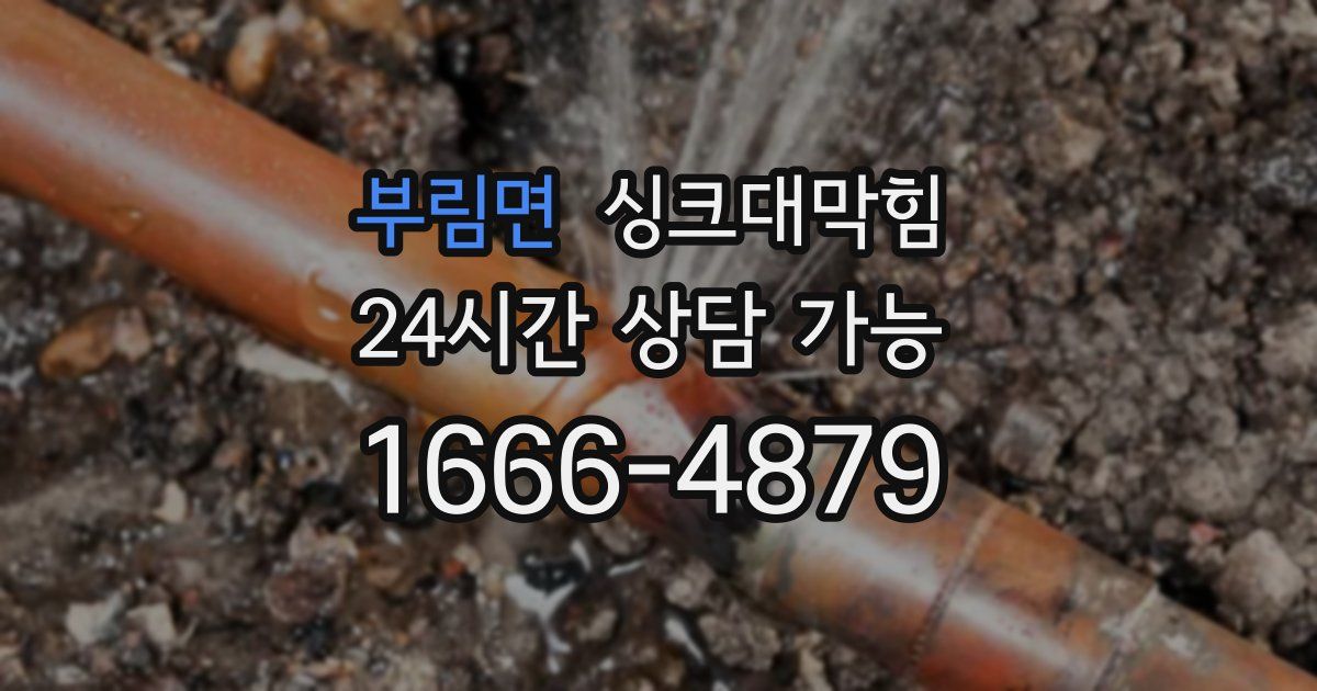 부림면 싱크대 뚫기