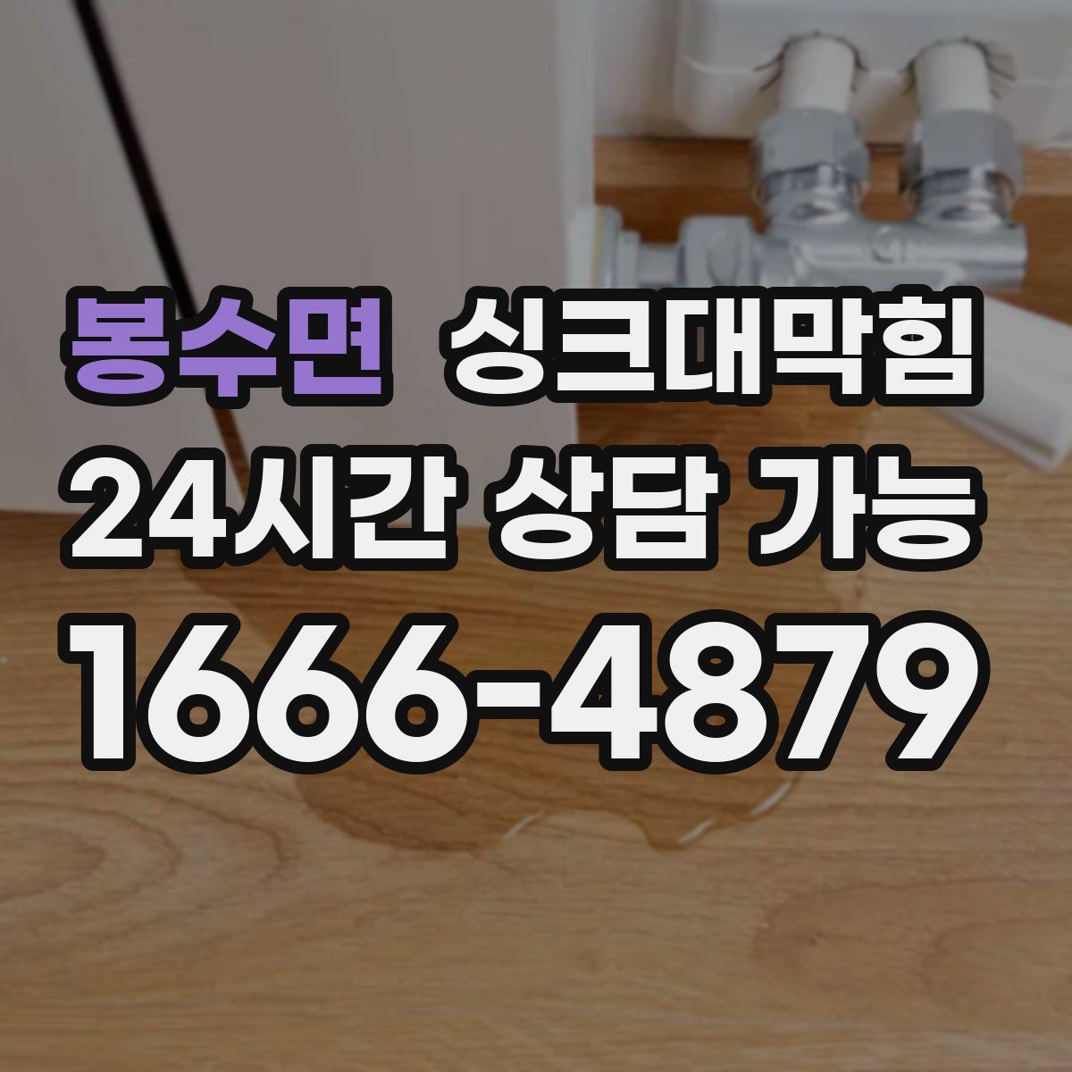 봉수면 싱크대막힘