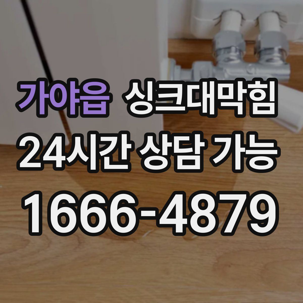 가야읍 싱크대막힘