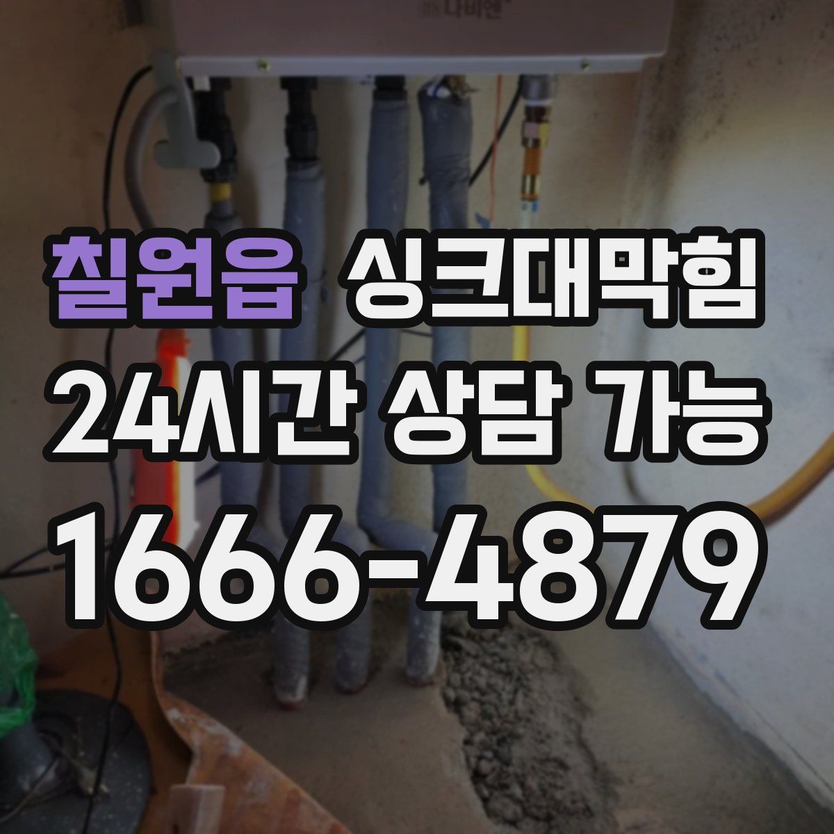 칠원읍 싱크대막힘