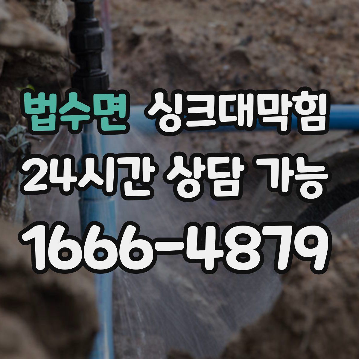 법수면 싱크대막힘