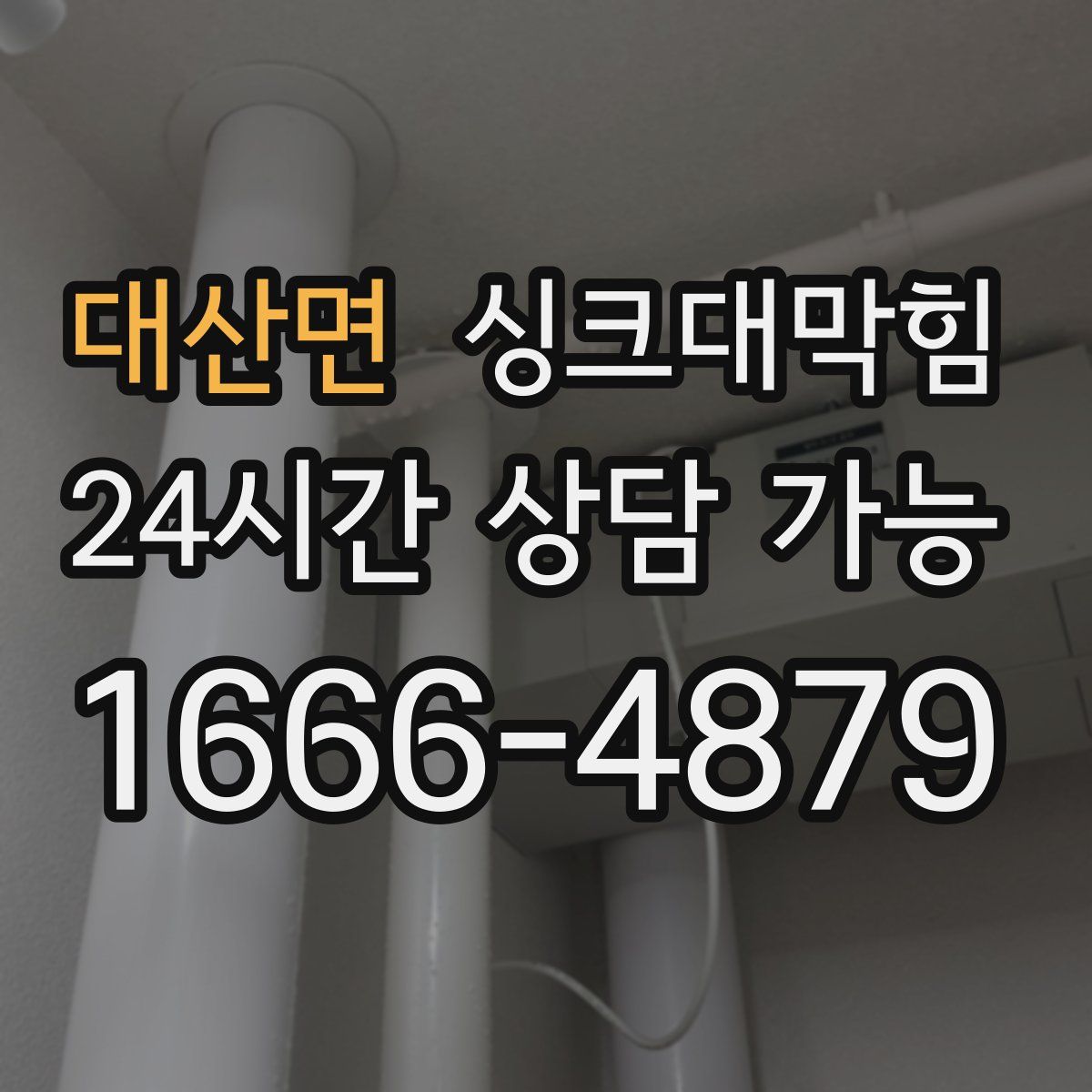 대산면 싱크대막힘