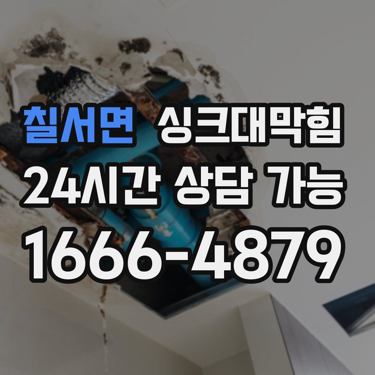 칠서면 싱크대막힘