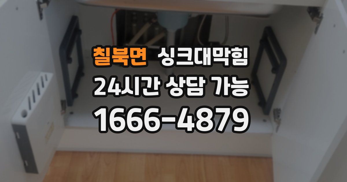 칠북면 싱크대 뚫기