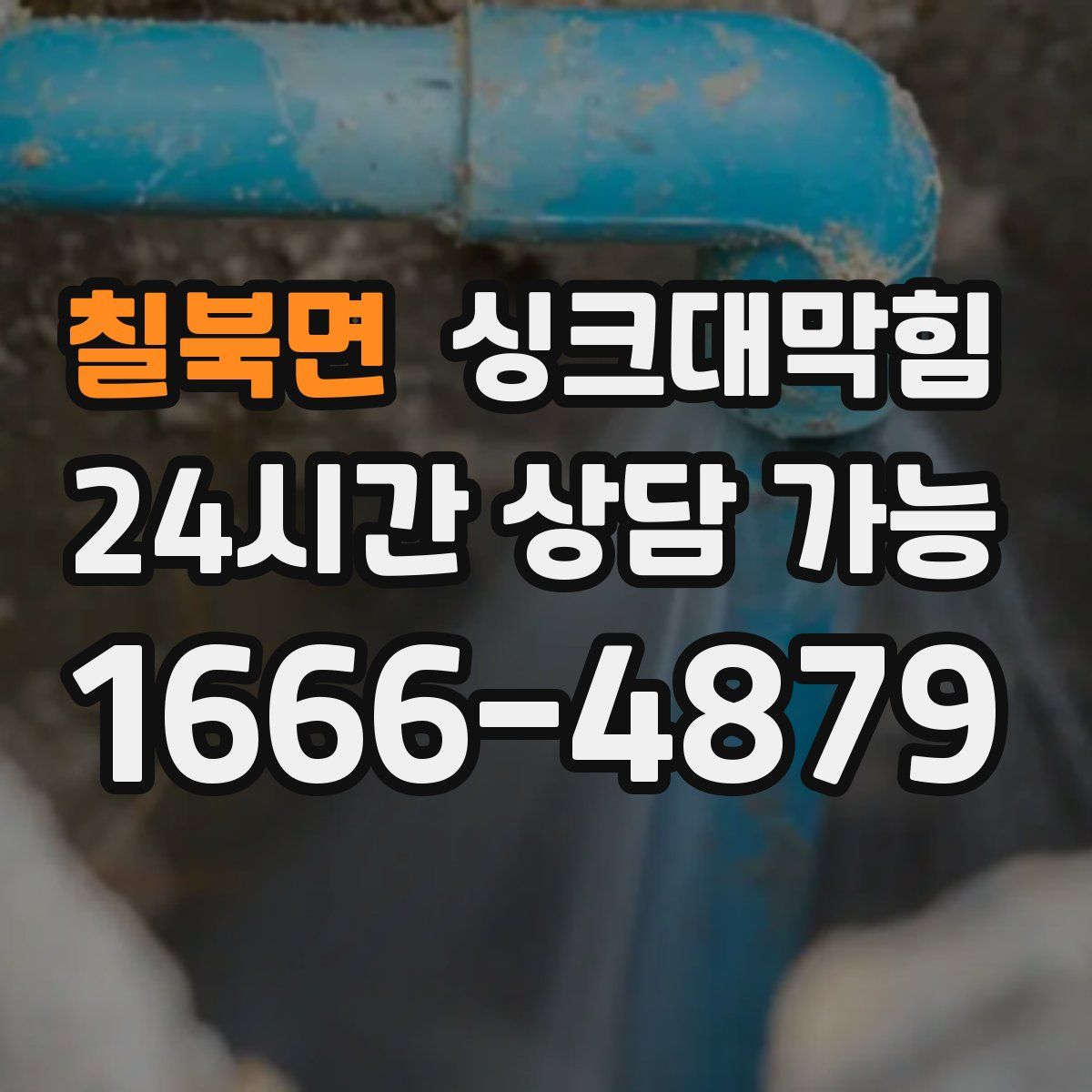 칠북면 싱크대막힘
